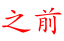 之前