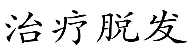 治疗脱发