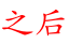 之后