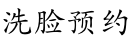 洗脸预约